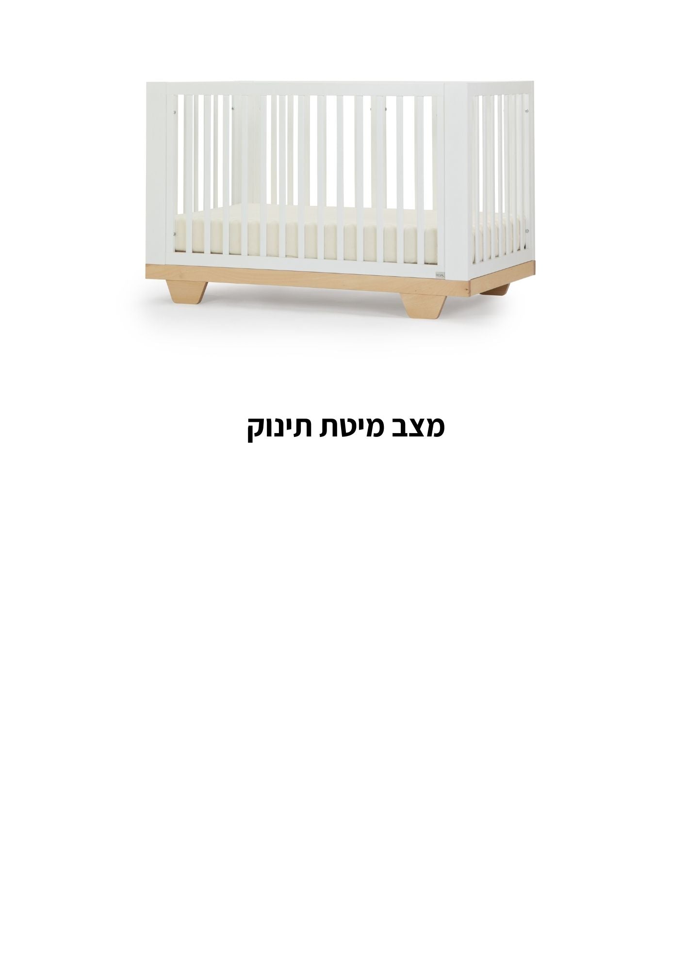 מיטת תינוק ספיריט לבן + טבעי – 8 ב1