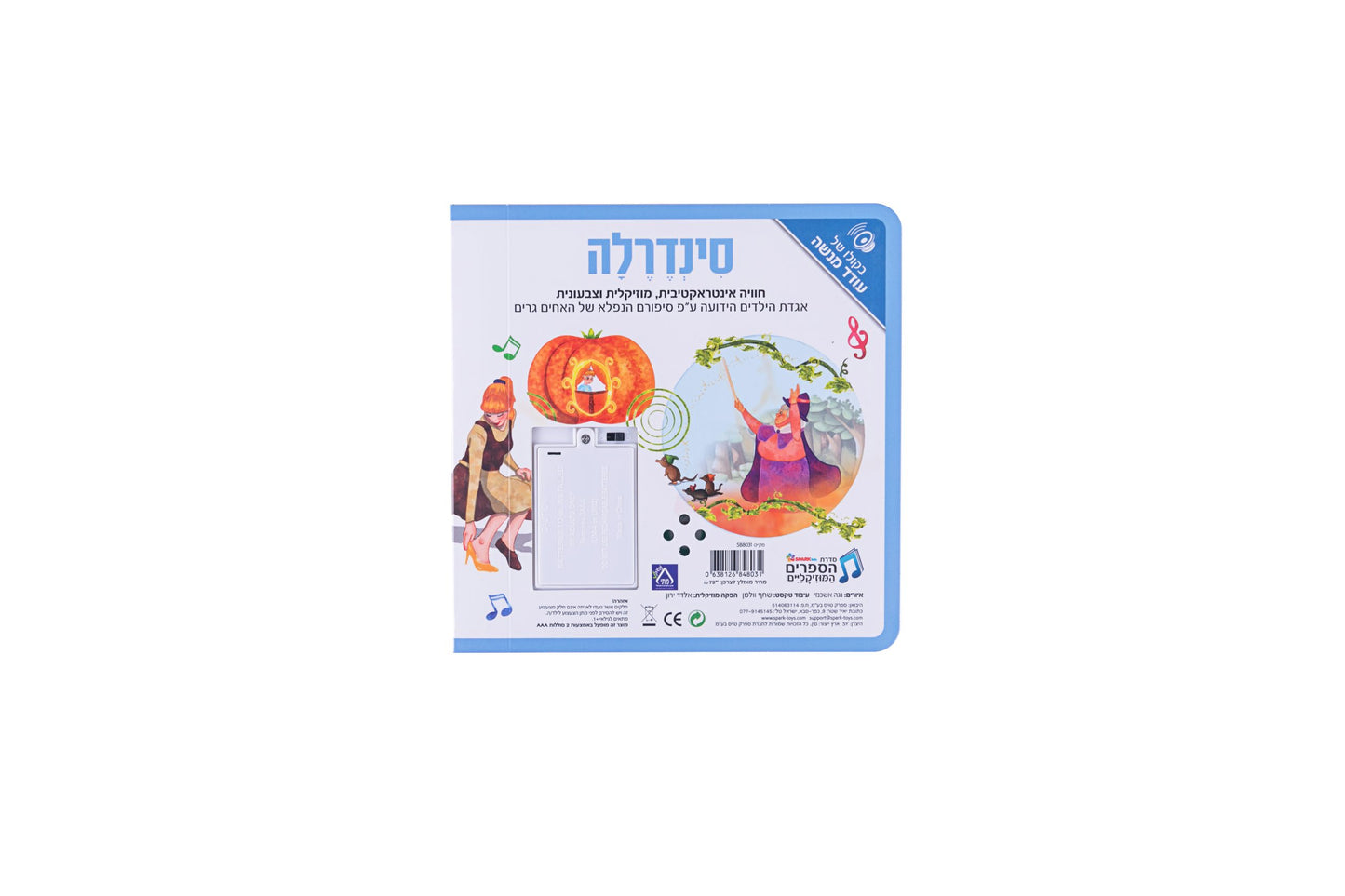ספר אינטראקטיבי ומוזיקלי - סינדרלה