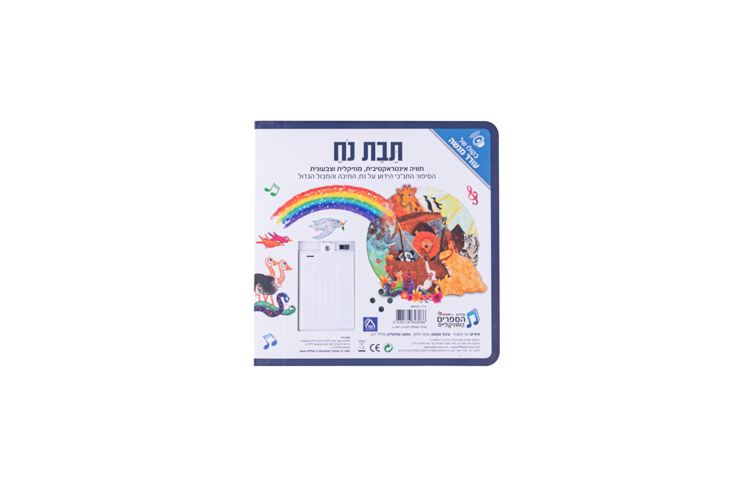 ספר אינטראקטיבי ומוזיקלי - תיבת נח