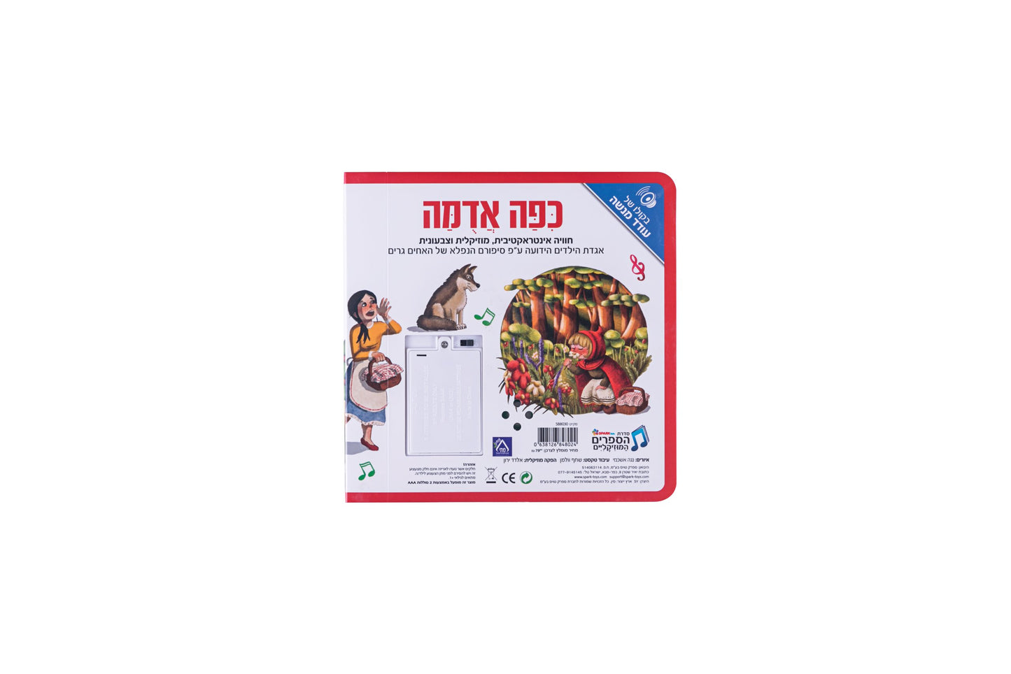 ספר אינטראקטיבי ומוזיקלי - כיפה אדומה