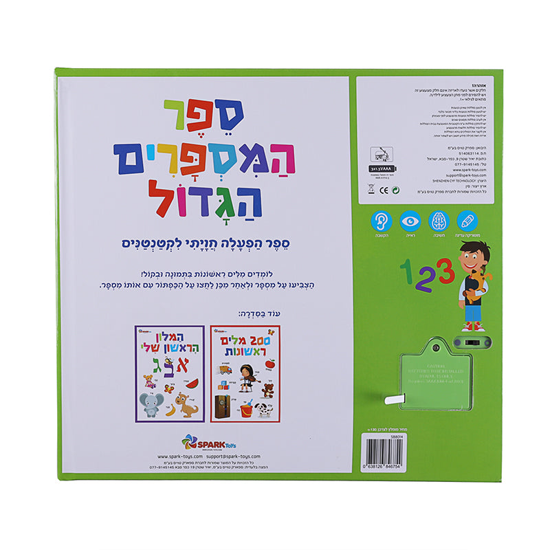 ספר המספרים הגדול - ספר אינטראקטיבי