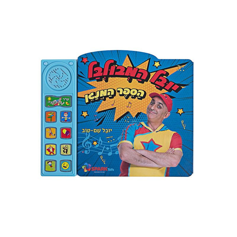 הספר המנגן של יובל המבולבל - ספר אינטראקטיבי
