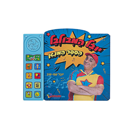 הספר המנגן של יובל המבולבל - ספר אינטראקטיבי