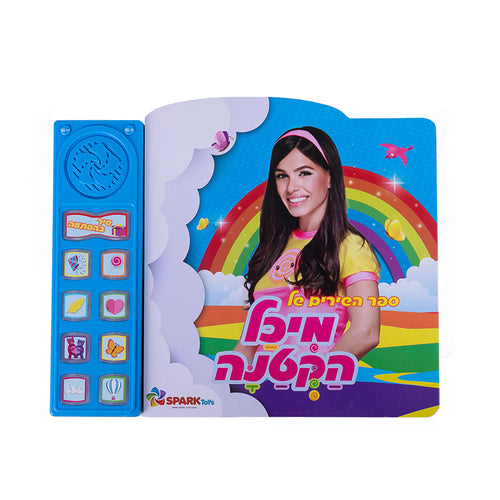 ספר השירים של מיכל הקטנה - ספר אינטראקטיבי