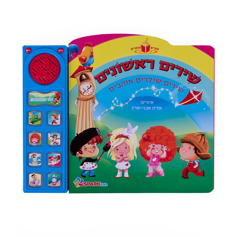 שירים ראשונים - ספר אינטראקטיבי