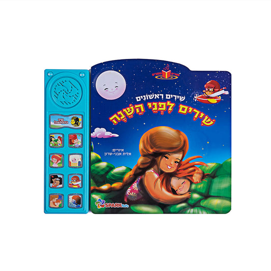 שירים לפני השינה - ספר אינטראקטיבי
