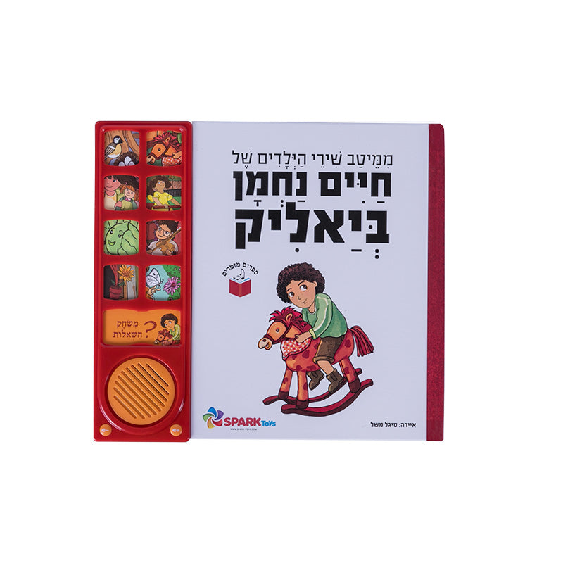 שירי ביאליק לילדים - ספר אינטראקטיבי