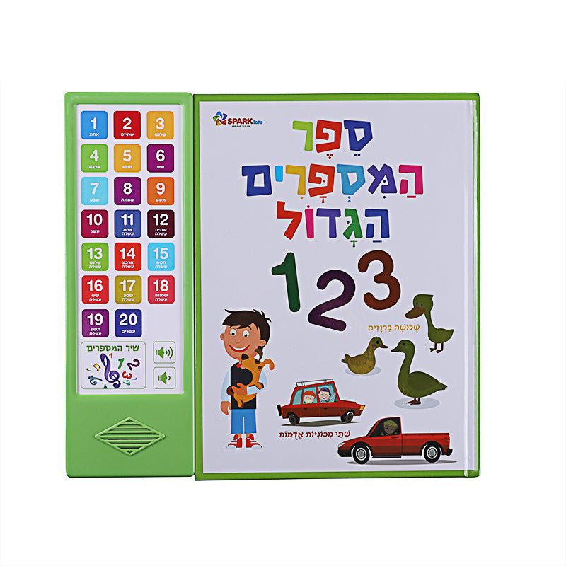 ספר המספרים הגדול - ספר אינטראקטיבי