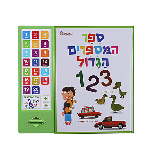 ספר המספרים הגדול - ספר אינטראקטיבי