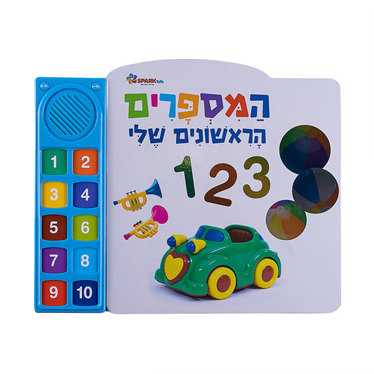 המספרים הראשונים שלי - ספר אינטראקטיבי