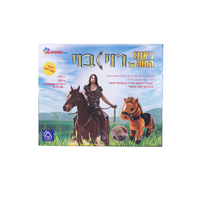 ג'אנגו הסוס של רוי בוי - דובר עברית