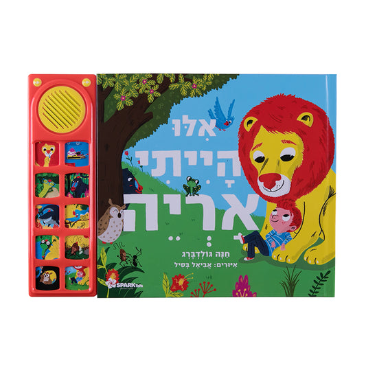 אילו הייתי אריה - ספר אינטראקטיבי