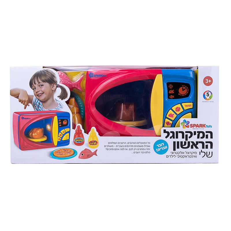 המיקרוגל הראשון שלי - דובר עברית