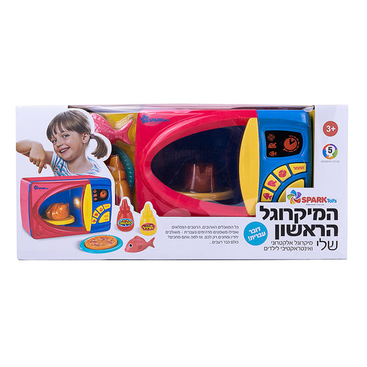 המיקרוגל הראשון שלי - דובר עברית