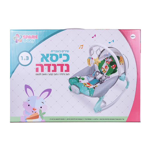 כיסא נדנדה 3 ב-1 - דובר עברית
