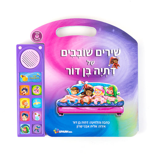 שירים שובבים של דתיה בן דור - ספר אינטראקטיבי