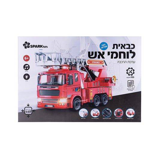 כבאית לוחמי אש - ערכת הרכבה - דוברת עברית