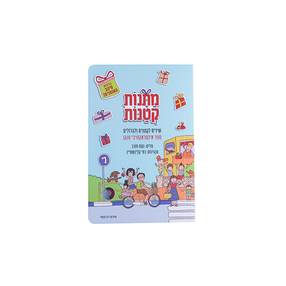 מתנות קטנות- ספר שירים אינטרקטיבי