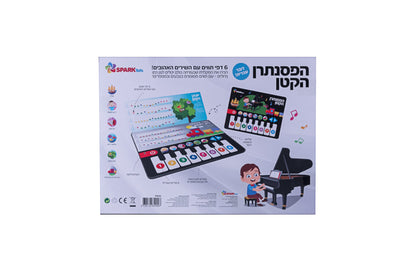 הנגן הקטן - ספר פסנתר אינטראקטיבי דובר עברית