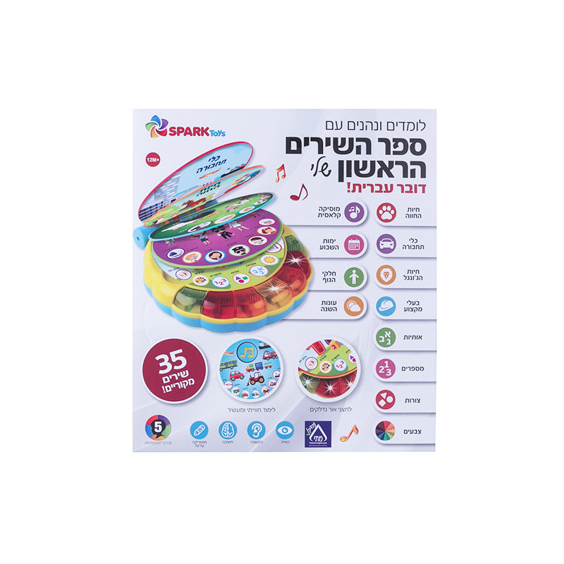 ספר השירים הראשון שלי - ספר אינטראקטיבי