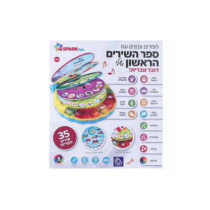 ספר השירים הראשון שלי - ספר אינטראקטיבי