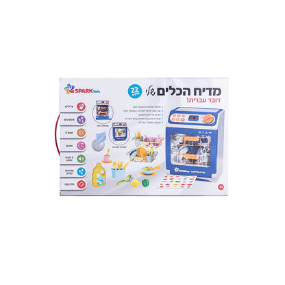 מדיח הכלים הראשון שלי - דובר עברית