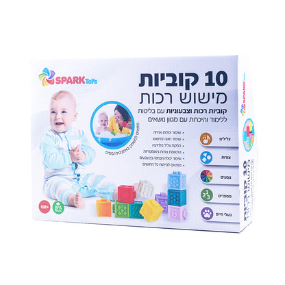 10 קוביות תחושה רכות
