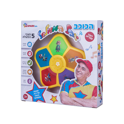 הכוכב של יובל המבולבל