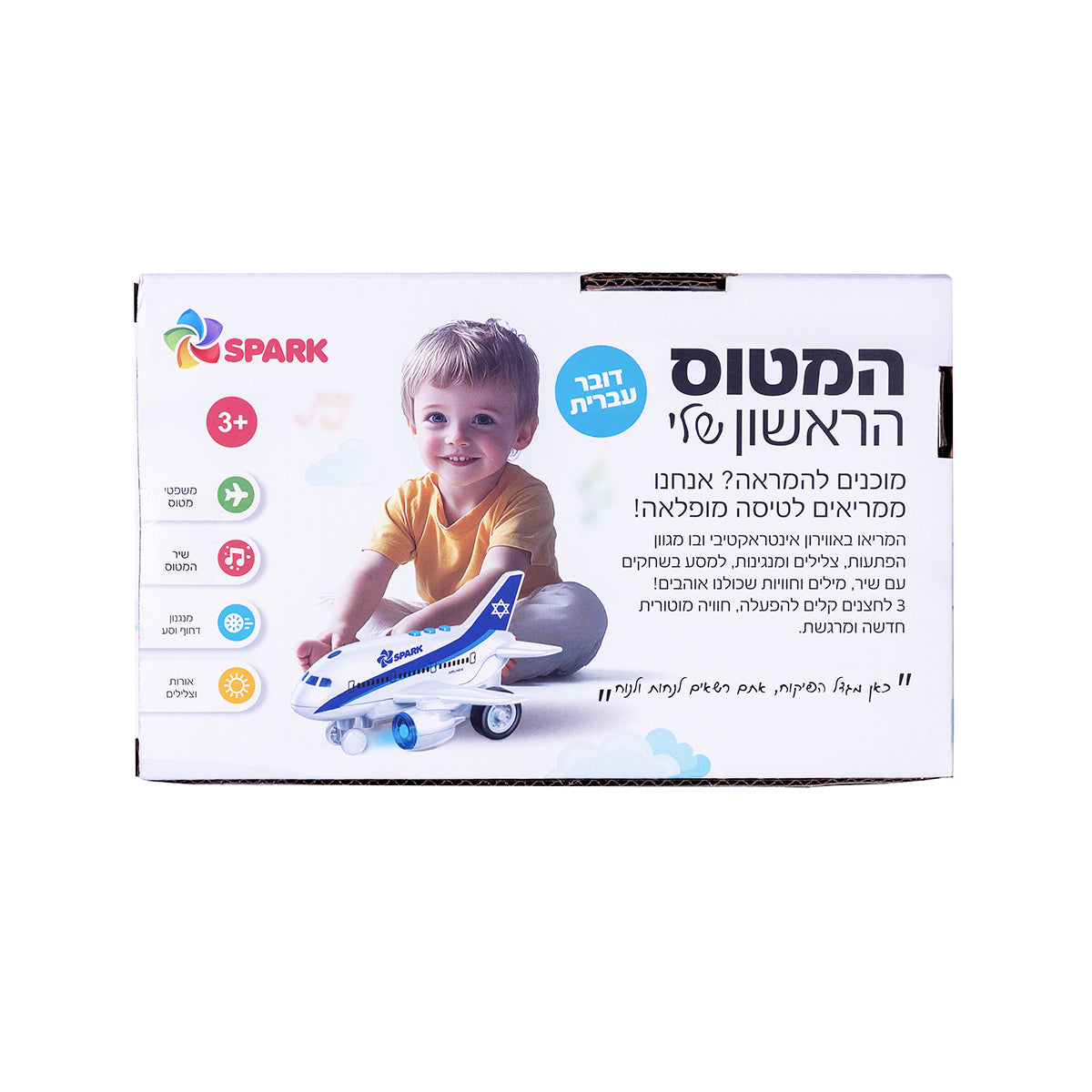 המטוס הראשון שלי - דובר עברית
