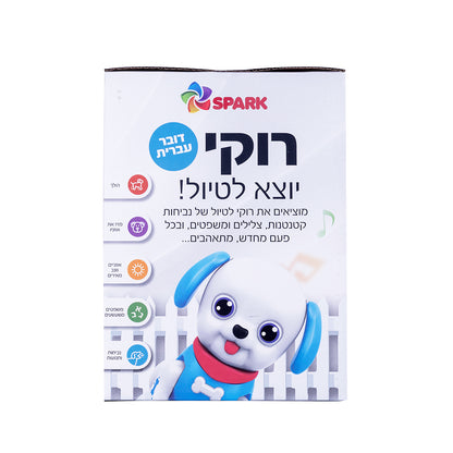 רוקי יוצא לטיול - כלבלב דובר עברית