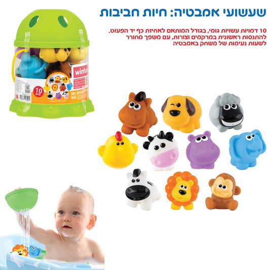 10 דמויות לאמבטיה+משפך IAM (winfun)