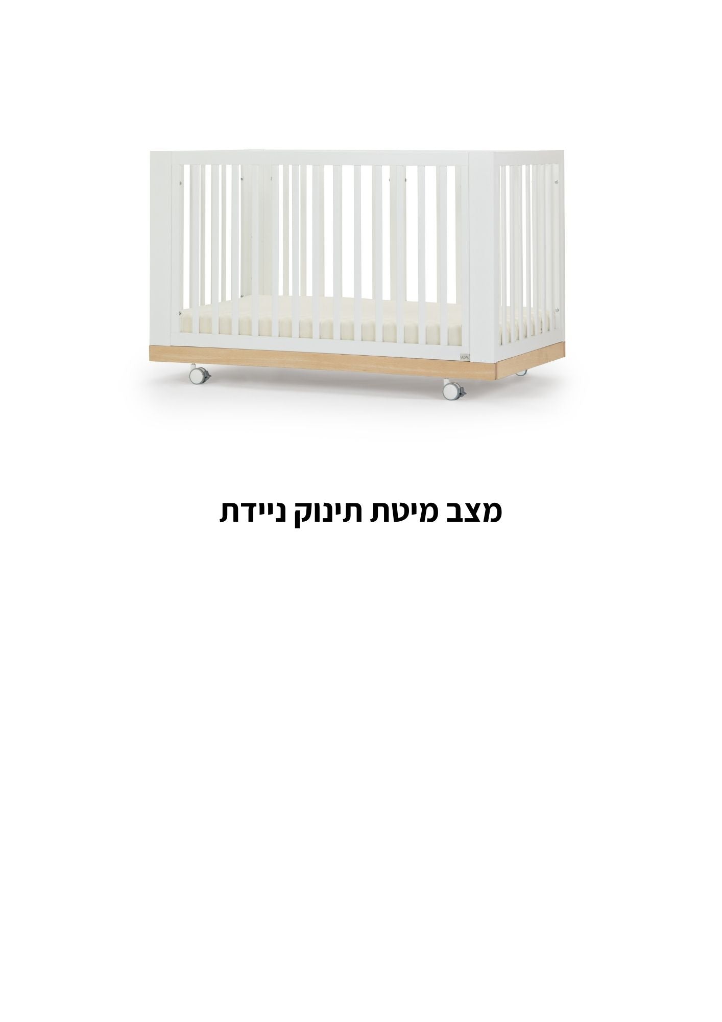 מיטת תינוק ספיריט לבן + טבעי –  8 ב1