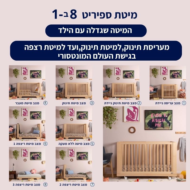 מיטת תינוק ספיריט טבעי –  8 ב1