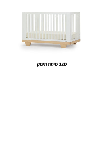 מיטת תינוק ספיריט לבן + טבעי –  8 ב1