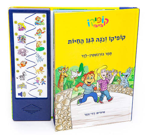 קופיקו ונגה בגן החיות - ספר אינטראקטיבי