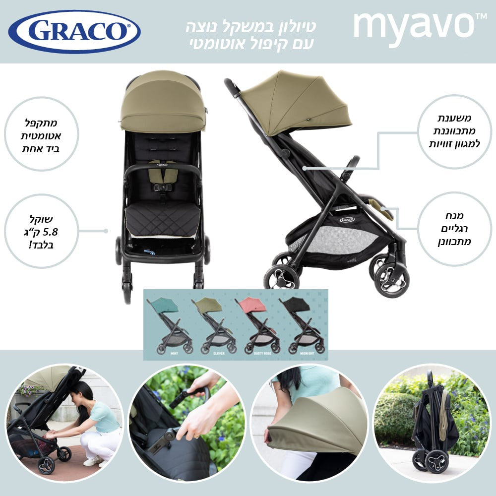 טיולון MYAVO מייואו במשקל נוצה מבית המותג העולמי גרקו עם קיפול אוטומטי  - GRACO