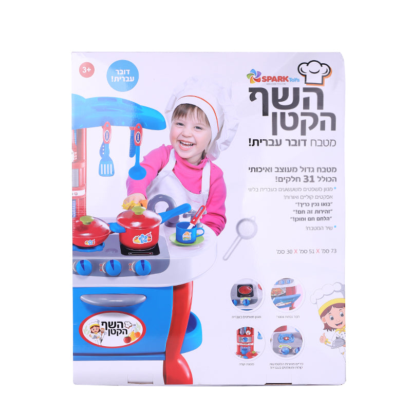 השף הקטן - מטבח דובר עברית