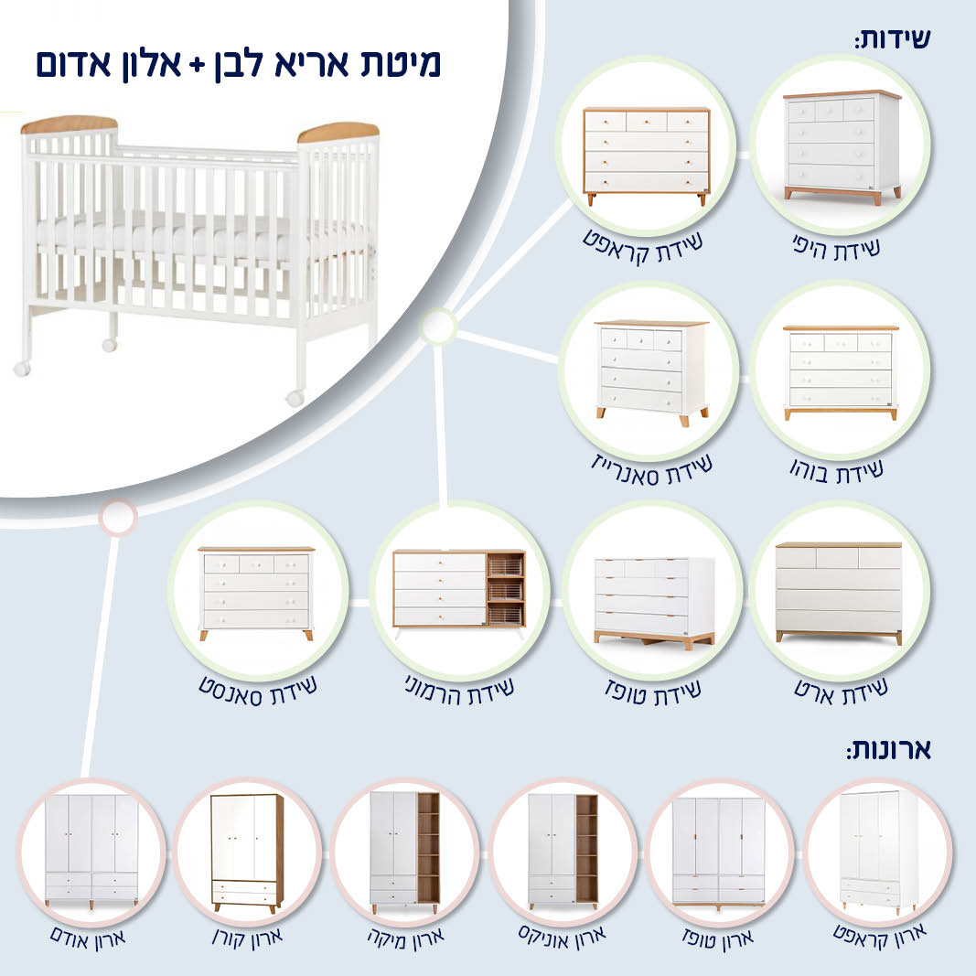 מיטת תינוק אריא לבן + אלון אדום