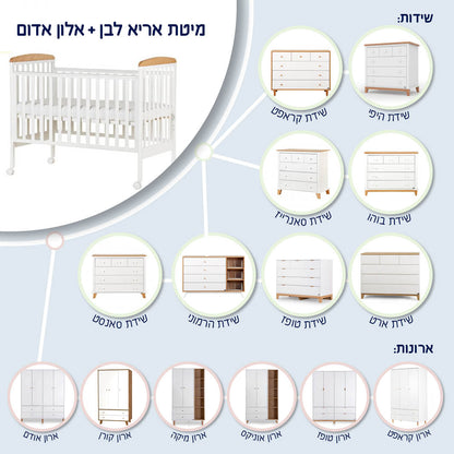 מיטת תינוק אריא לבן + אלון אדום