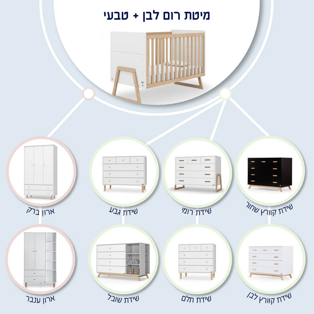 מיטת תינוק רום לבן + טבעי