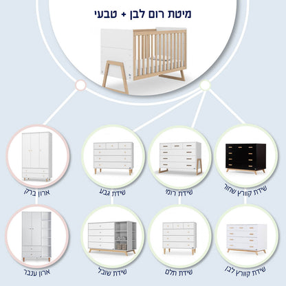 מיטת תינוק רום לבן + טבעי