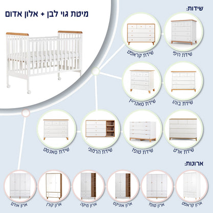 מיטת תינוק ג’וי לבן + אלון אדום