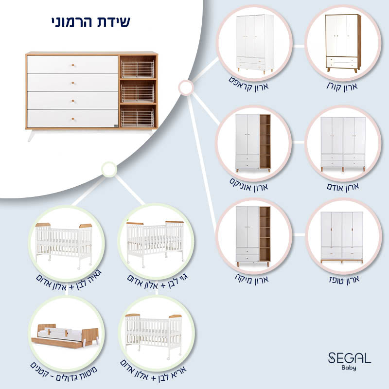שידה לתינוק הרמוני