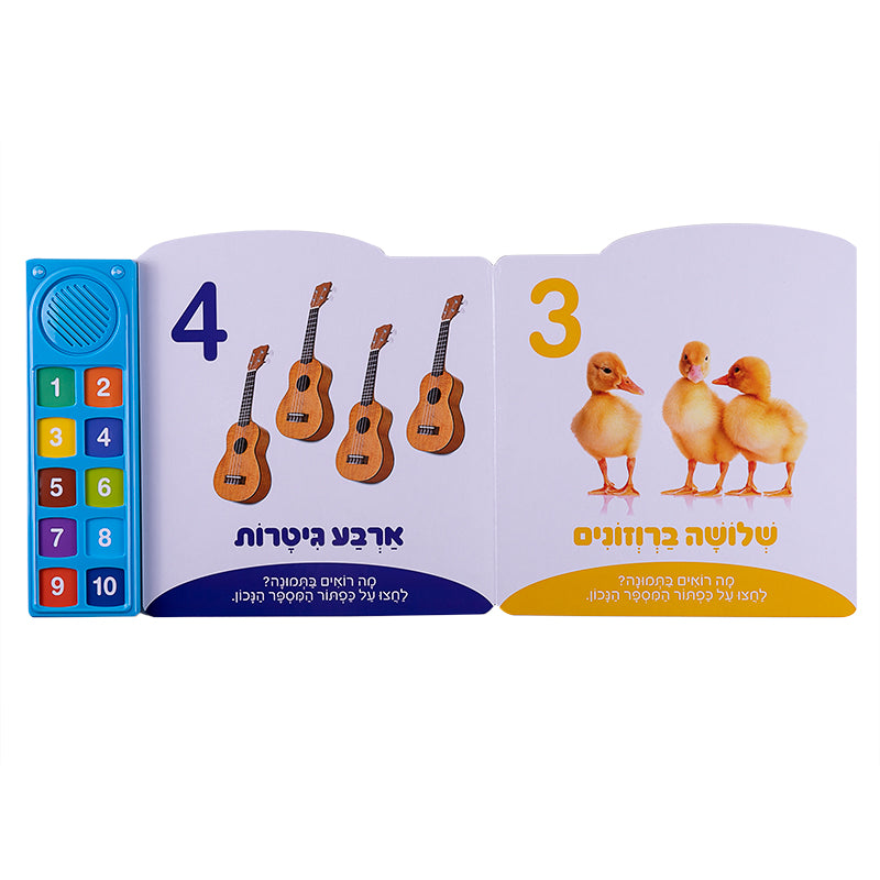 המספרים הראשונים שלי - ספר אינטראקטיבי