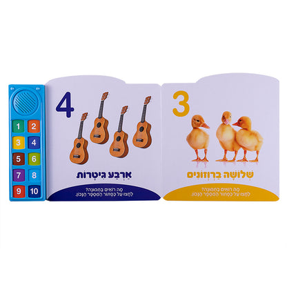 המספרים הראשונים שלי - ספר אינטראקטיבי