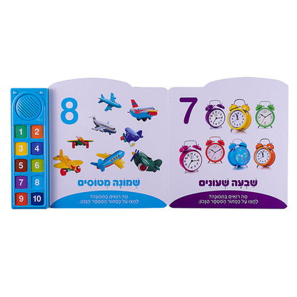 המספרים הראשונים שלי - ספר אינטראקטיבי