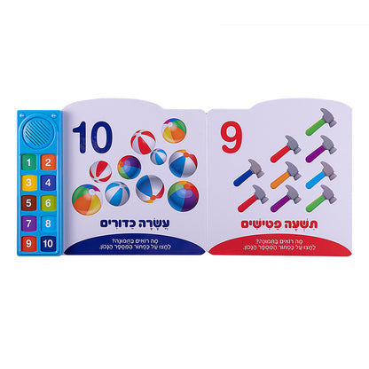 המספרים הראשונים שלי - ספר אינטראקטיבי
