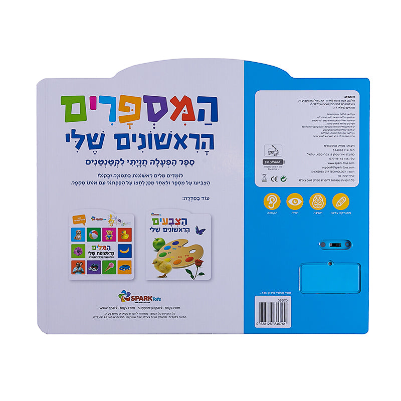 המספרים הראשונים שלי - ספר אינטראקטיבי