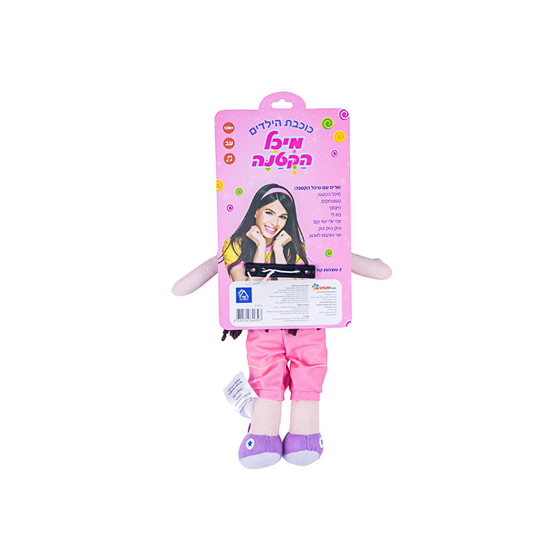 מיכל הקטנה - בובה קטנה אינטראקטיבית