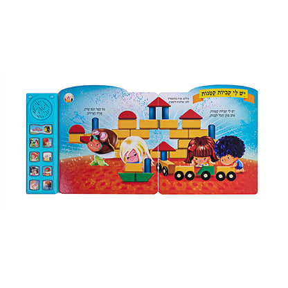 שירים לפני השינה - ספר אינטראקטיבי
